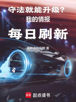 守法就能升级我的情报每日刷新大文豪
