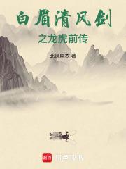 白眉大侠 青龙剑