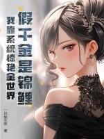 假千金是真锦鲤宝棠全文免费