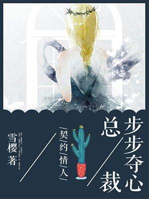 契约情人总裁宠妻成瘾