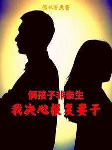 孩子非亲生妻子求原谅