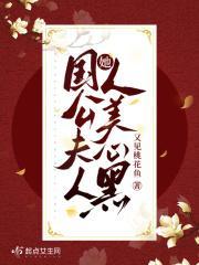 国公夫人她人美心黑有声