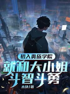 进入贵族学校的动漫