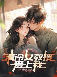 爱上清冷教授