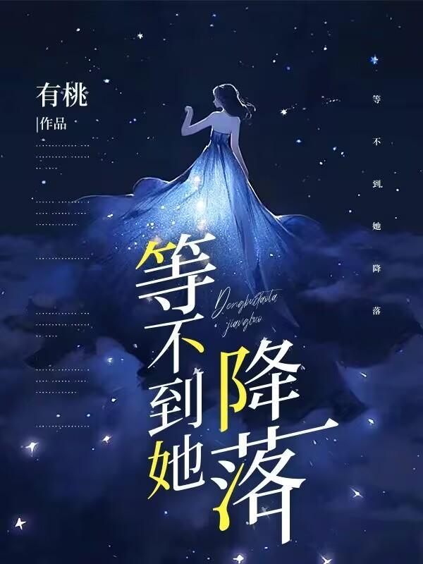 等不到她降落英文