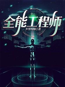 全能工程师重生红楼梦世界有满级悟性的