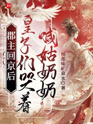 皇子们哭着喊姑奶奶免费阅读