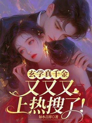 玄学真千金古穿今txt