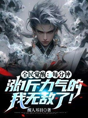 全民觉醒每分钟涨1斤力气的我无敌了! 在线阅读