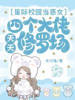 星际学校女主推荐