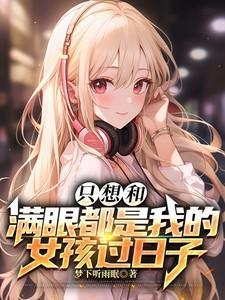 只想要满眼都是我的人