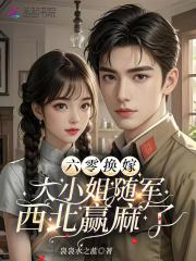 大小姐随军西北赢麻了袅袅水之蓝