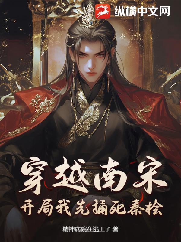 主角穿越南宋朝的