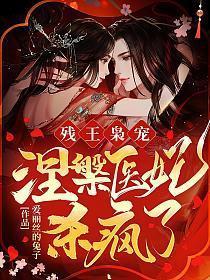 残王枭宠涅槃医妃杀疯了txt