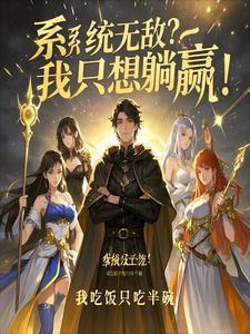 系统我无敌了