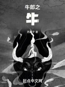 牛郎之女的故事