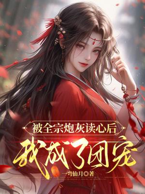 被全宗宠爱的小师弟