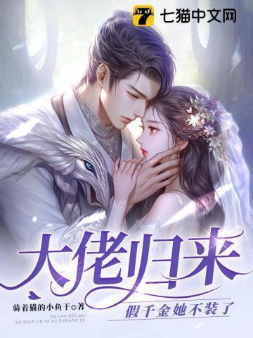 大佬她穿成了假千金