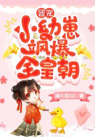 团宠小幼崽飒爆全皇朝漫画名