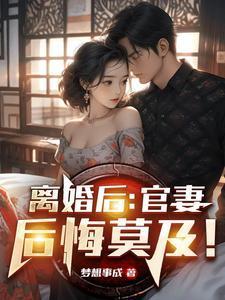 离婚后前夫他后悔莫及