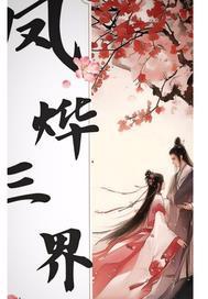凤舞三界