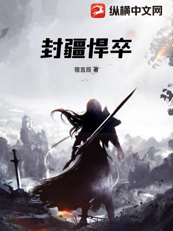 封疆悍卒全本免费阅读