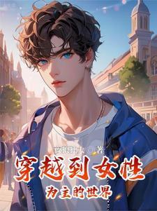 在一个女性主导的世界