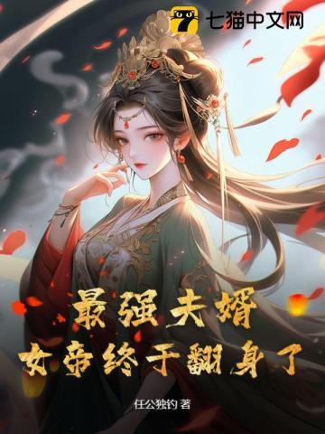 最强女帝免费阅读