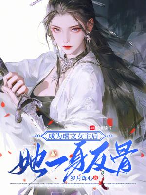 我成了虐文女主角