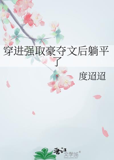 穿进强取豪夺文后躺平了无弹窗最新
