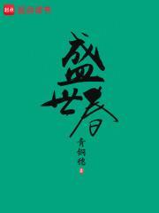 桩桩新书盛世春光