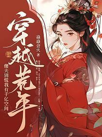 穿越荒年傻夫别慌我有千亿空间笔趣阁