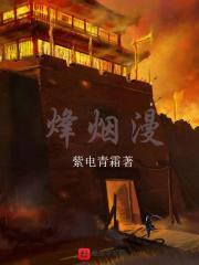 烽烟漫卷子衿寄情长免费观看