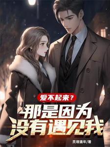 爱不起来是爱还是不爱