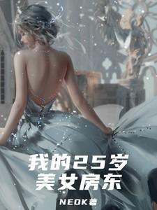 我的23岁美女房东(异能狂徒在校园)