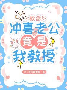 救命!冲喜老公竟是我教授!