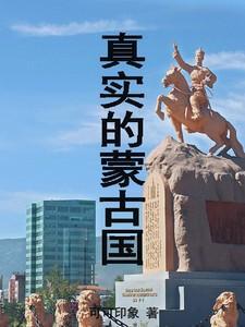 真实的蒙古国现在啥样
