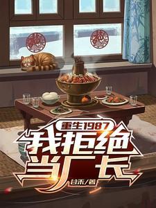 我拒绝当厂长的