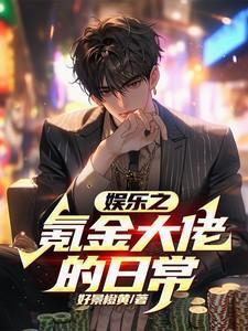 娱乐之金融大佬