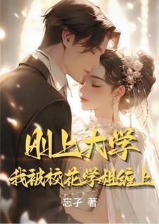刚上大学我被校花学姐缠上