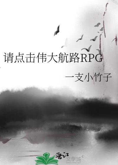 请点击伟大航路rpg全文阅读