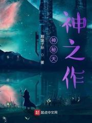 神秘天神之作是什么