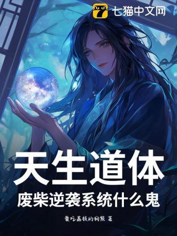 天生废柴异界逍遥行txt