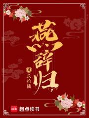 燕辞归玖拾陆免费阅读