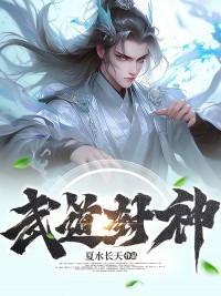 武道封神观摩加点境界一览表