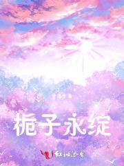 栀子花永恒的爱