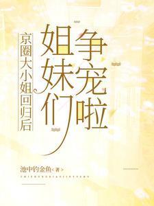 姐妹们争宠啦免费