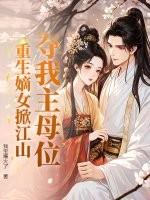 夺我主母位重生嫡女掀江山
