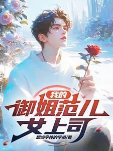 我的姐姐是御姐