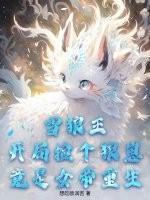 雪狼王开局捡个狼崽竟是女帝重生